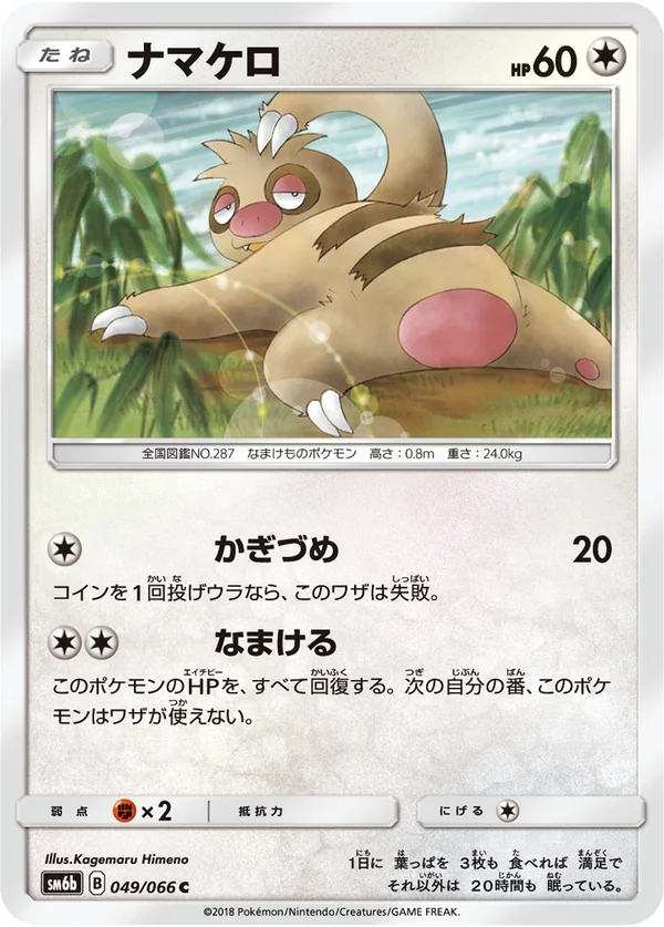 ナマケロ #49/66