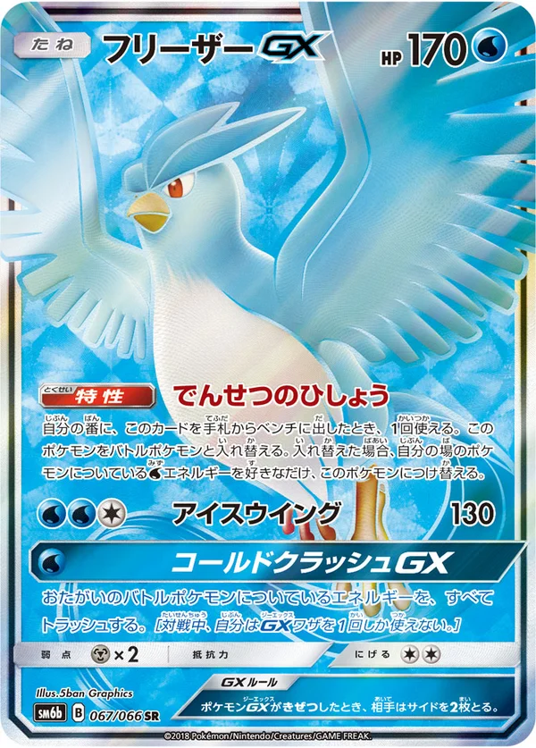 フリーザーGX #67/66