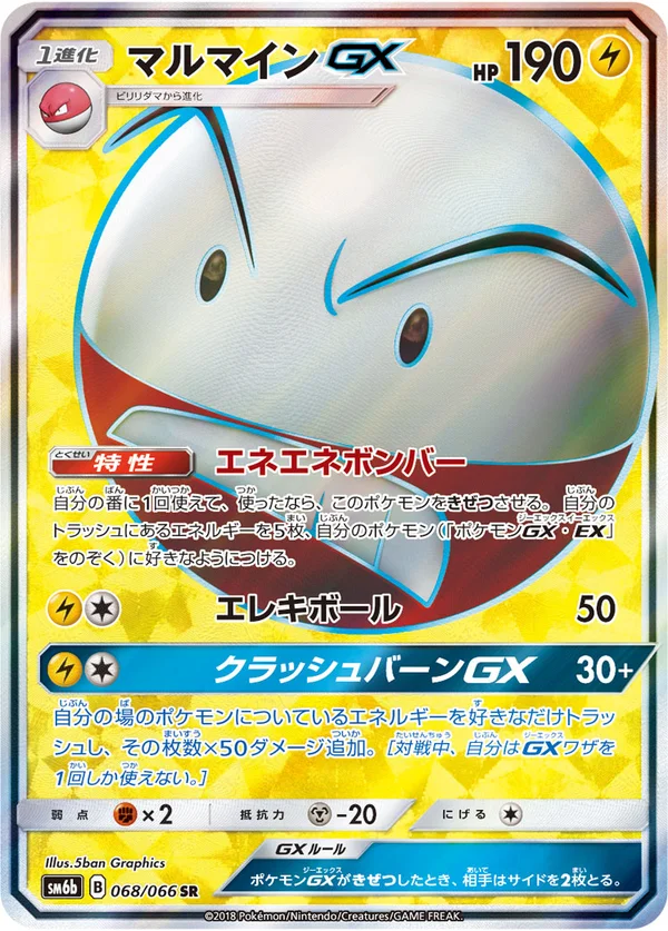 マルマインGX #68/66
