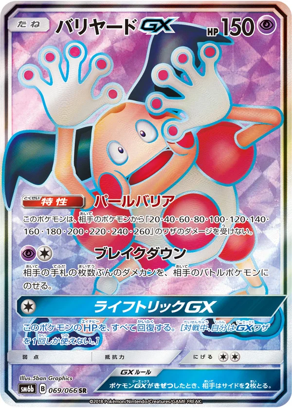 バリヤードGX #69/66