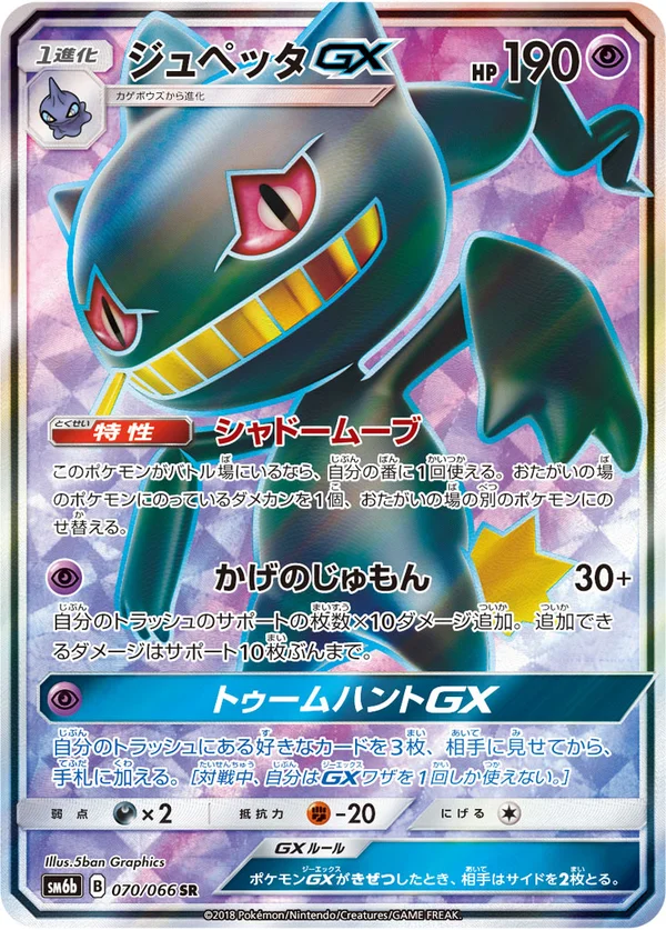 ジュペッタGX #70/66