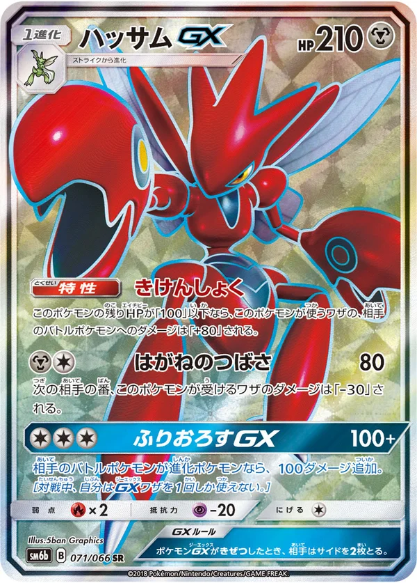 ハッサムGX #71/66