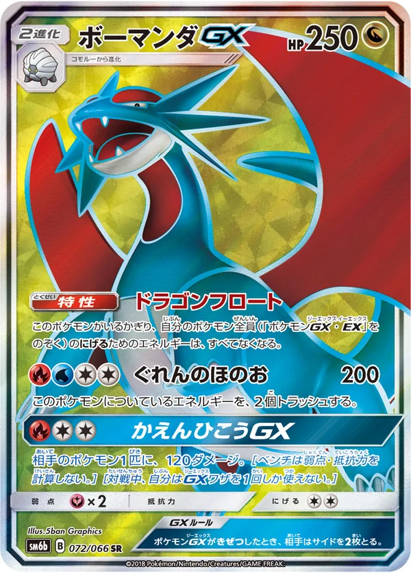 ボーマンダGX #72/66