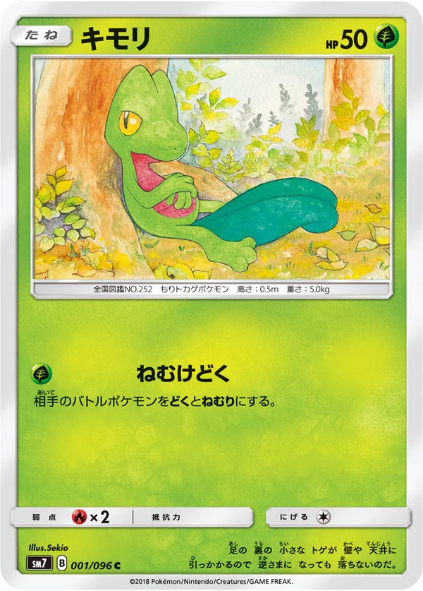 キモリ #1/96