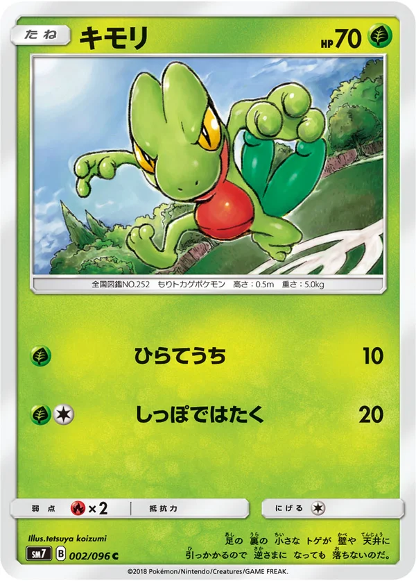 キモリ #2/96