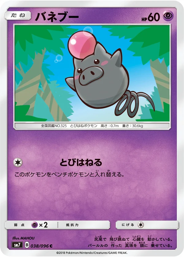 バネブー #38/96