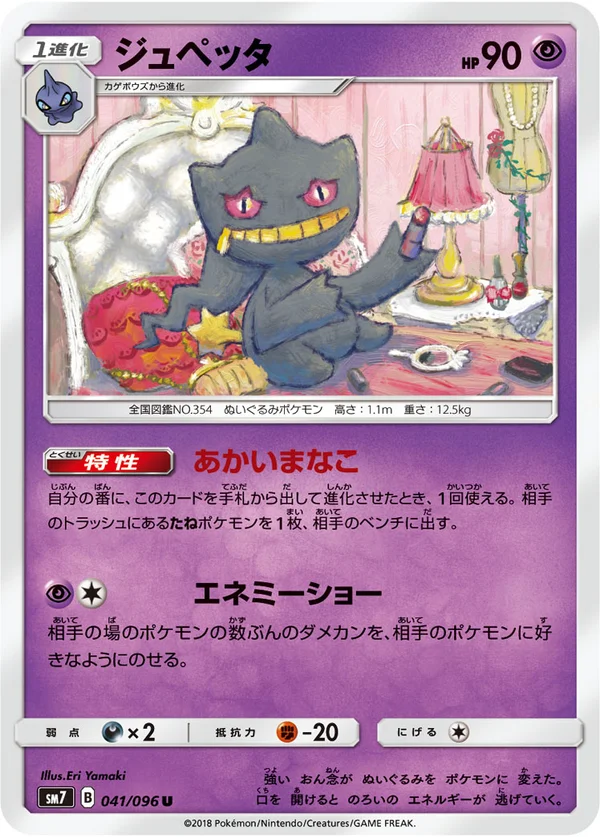 ジュペッタ #41/96