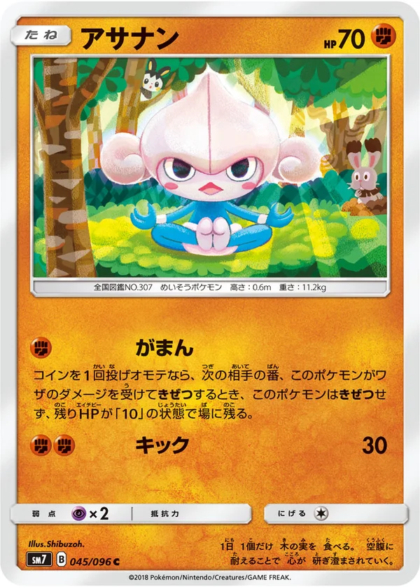 アサナン #45/96