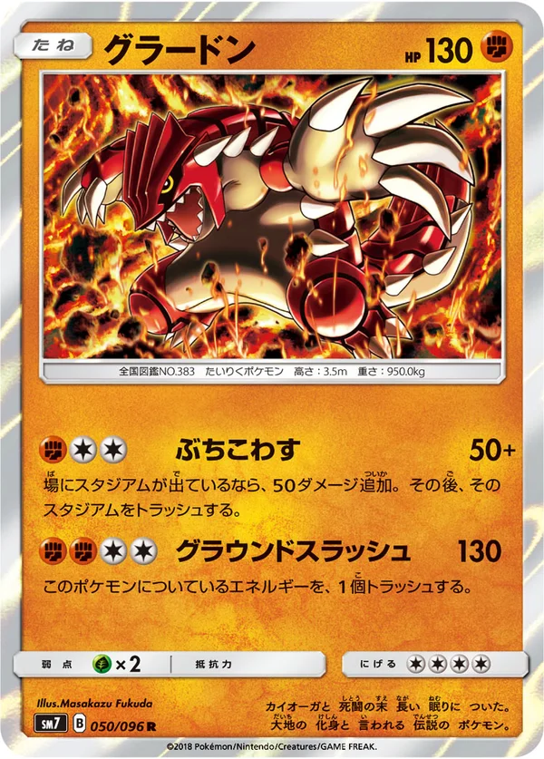 グラードン #50/96