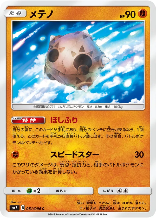 メテノ #51/96