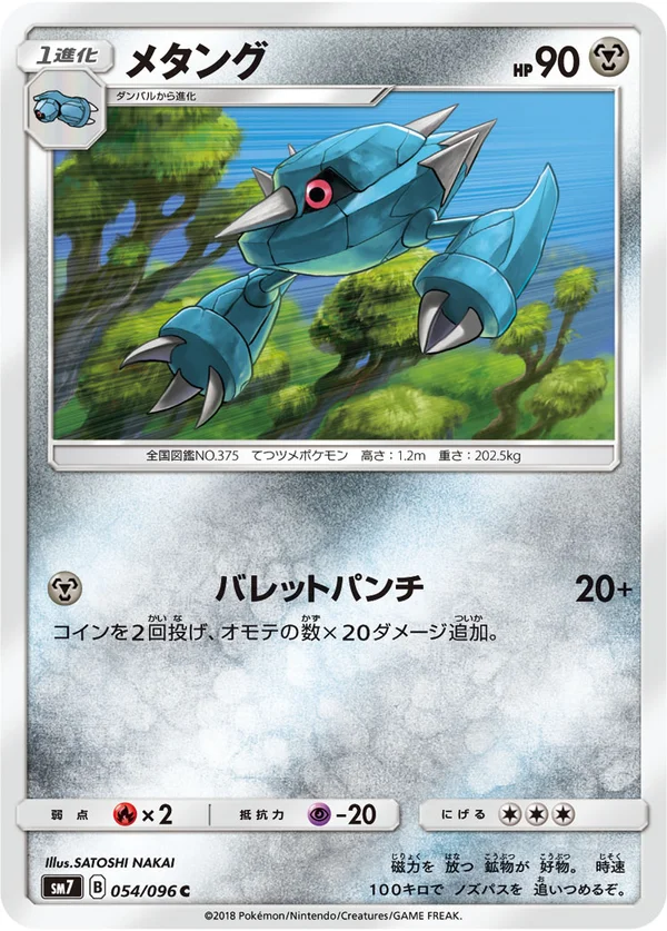 メタング #54/96