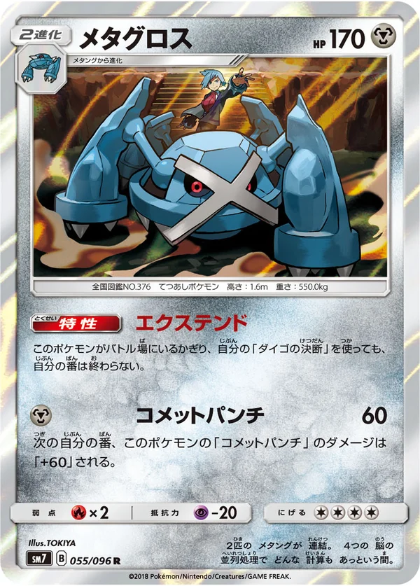 メタグロス #55/96