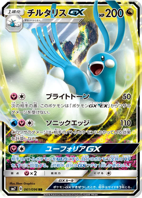 チルタリスGX #61/96