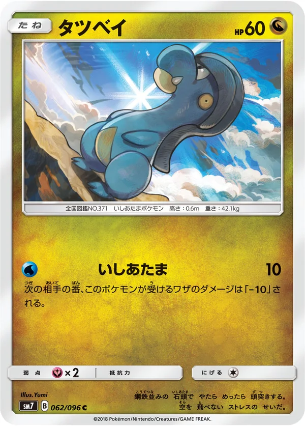 タツベイ #62/96