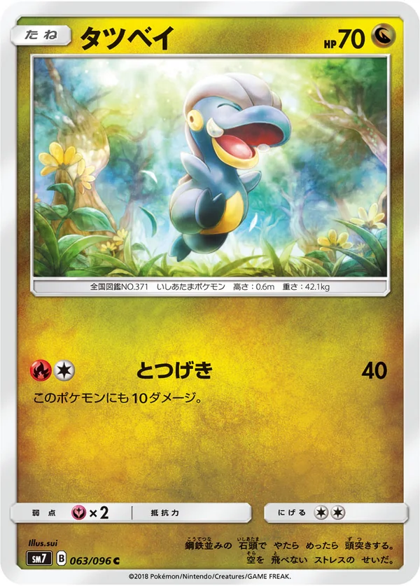 タツベイ #63/96