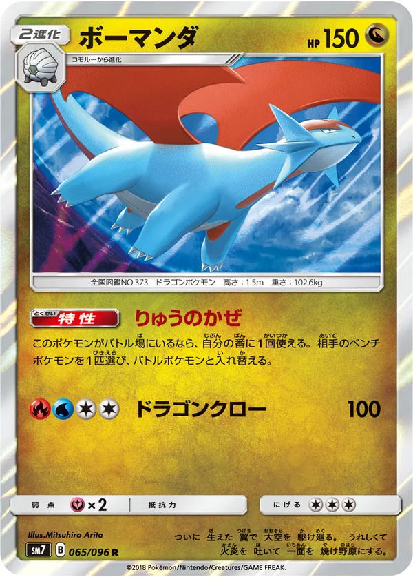 ボーマンダ #65/96