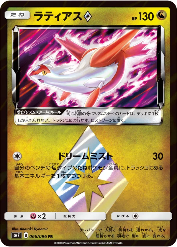 ラティアス #66/96