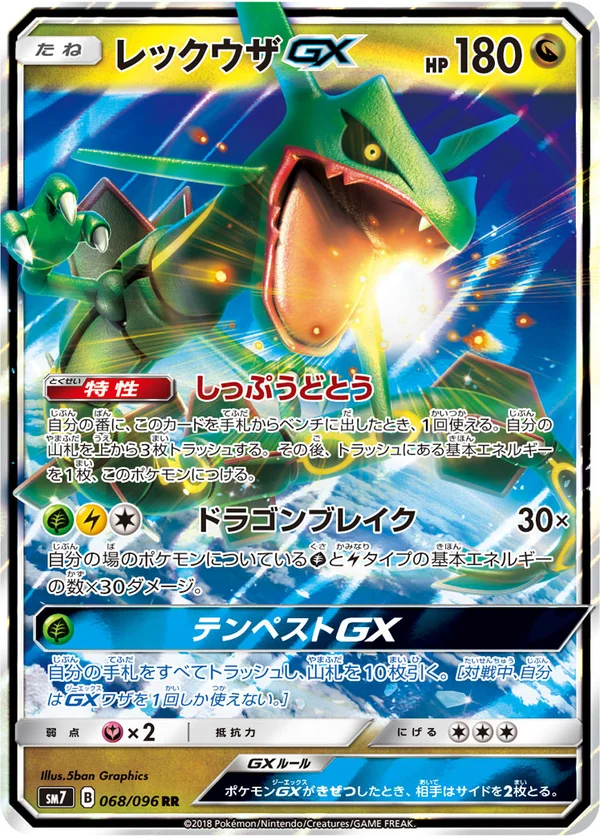 レックウザGX #68/96