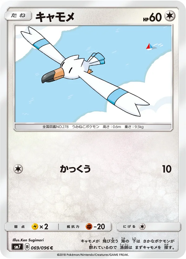 キャモメ #69/96