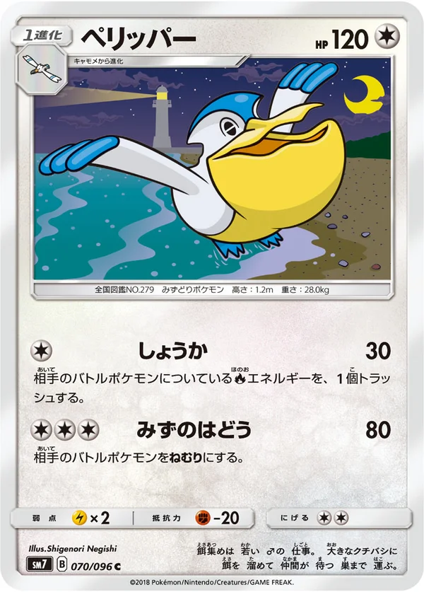 ペリッパー #70/96