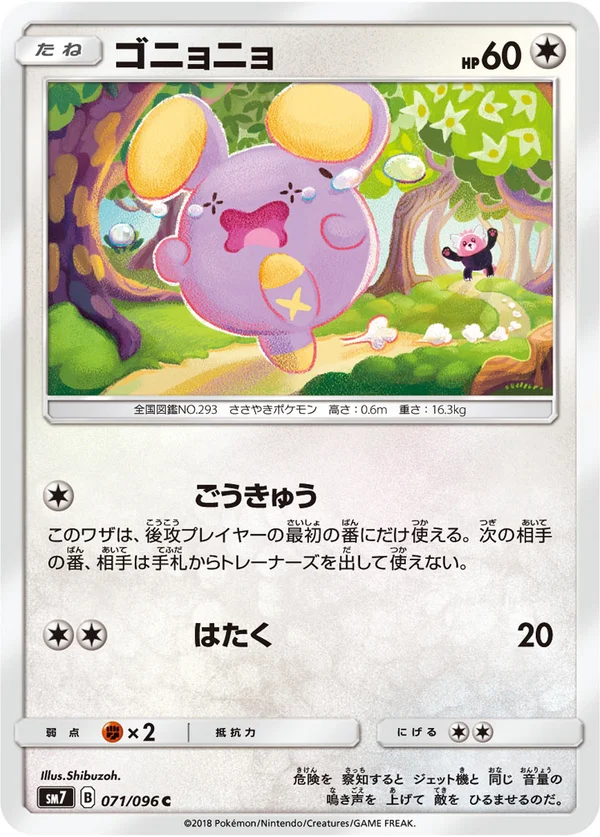 ゴニョニョ #71/96