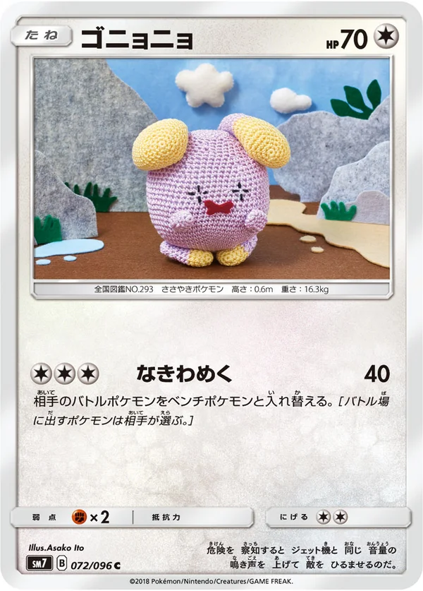 ゴニョニョ #72/96