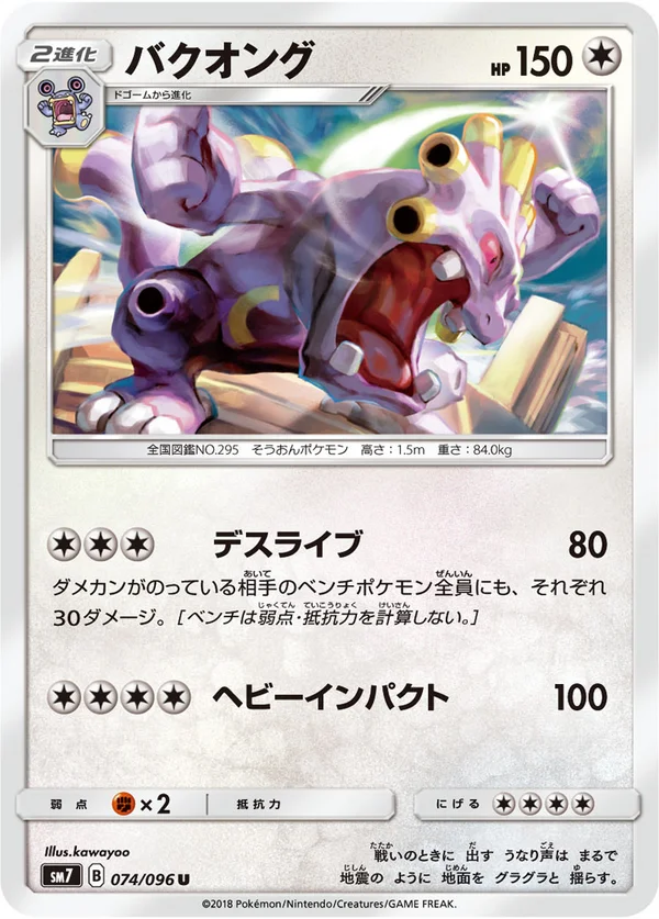 バクオング #74/96