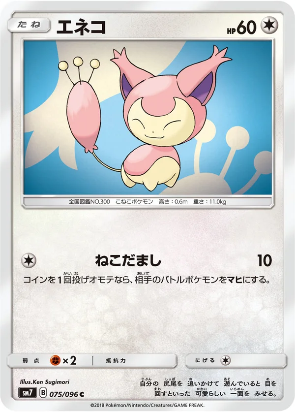 エネコ #75/96