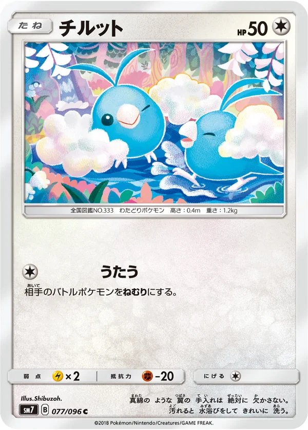 チルット #77/96