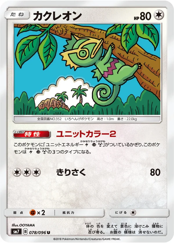 カクレオン #78/96