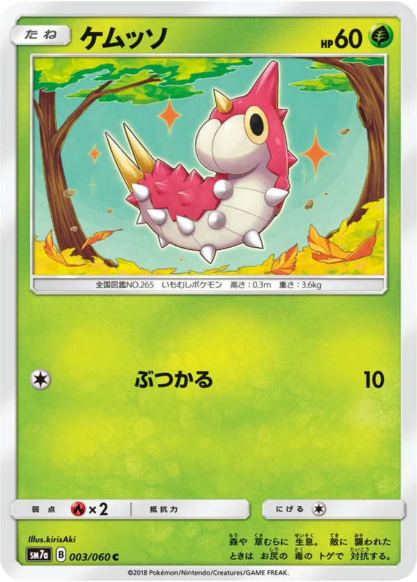 ケムッソ #3/50
