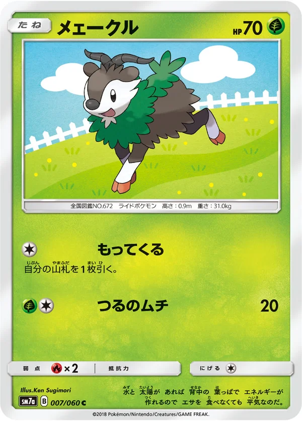 メェークル #7/50