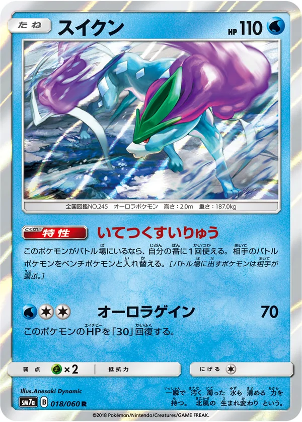 スイクン #18/50