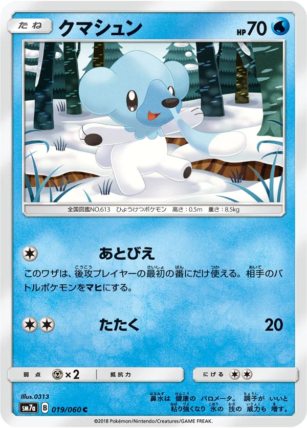 クマシュン #19/50