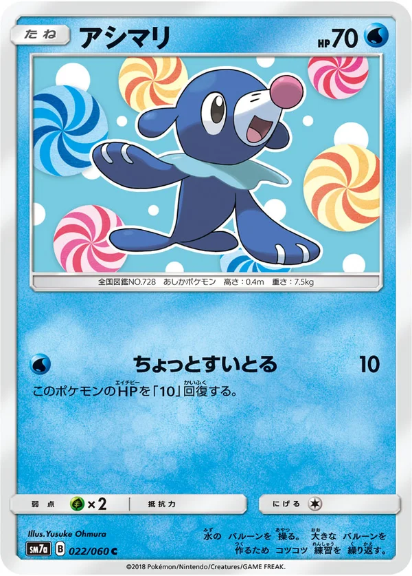 アシマリ #22/50
