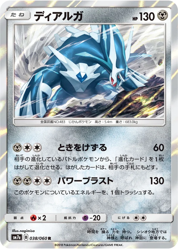 ディアルガ #38/50