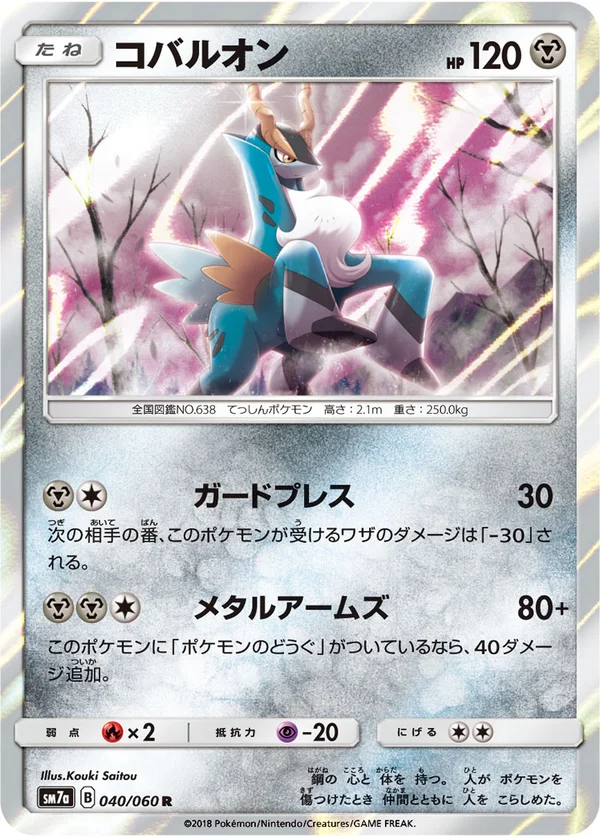 コバルオン #40/50