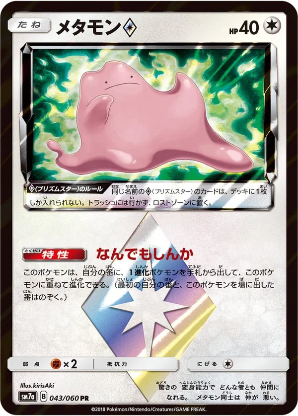 メタモン #43/50