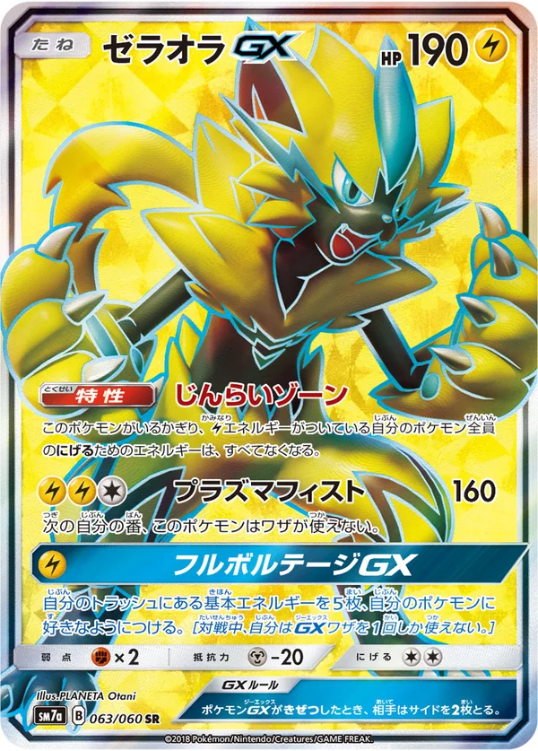 ゼラオラGX #63/50