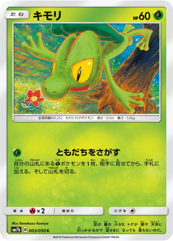 キモリ #3/50