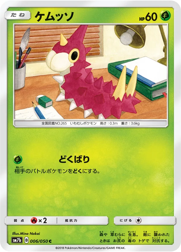 ケムッソ #6/50