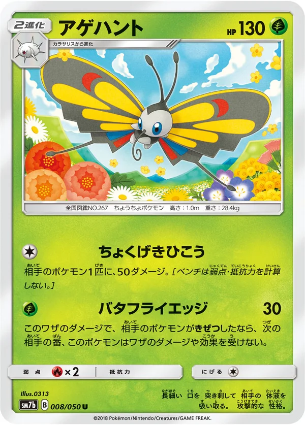 アゲハント #8/50