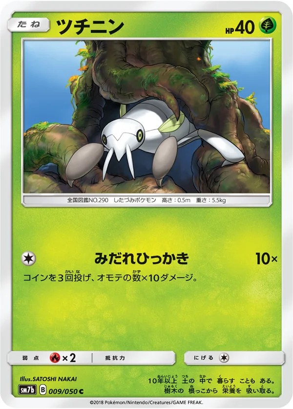 ツチニン #9/50
