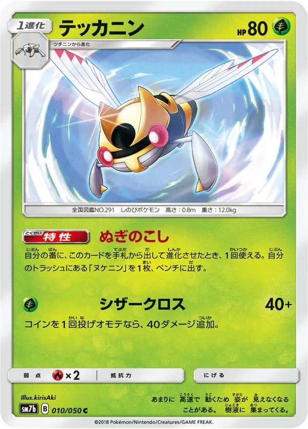 テッカニン #10/50