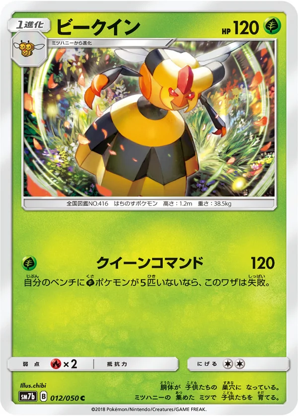 ビークイン #12/50