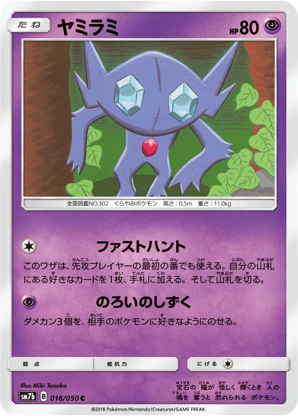 ヤミラミ #16/50