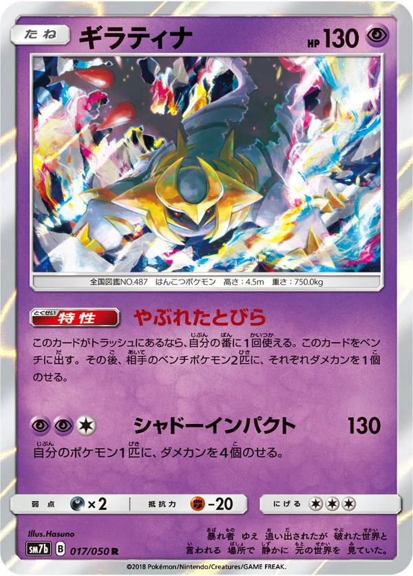ギラティナ #17/50