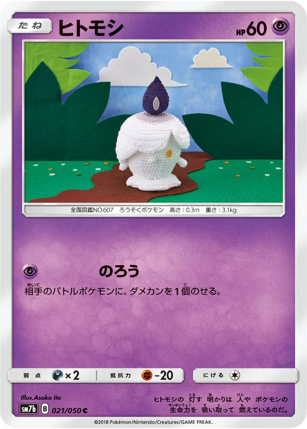 ヒトモシ #21/50