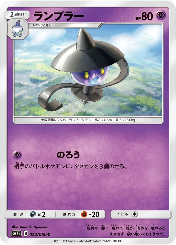 ランプラー #22/50