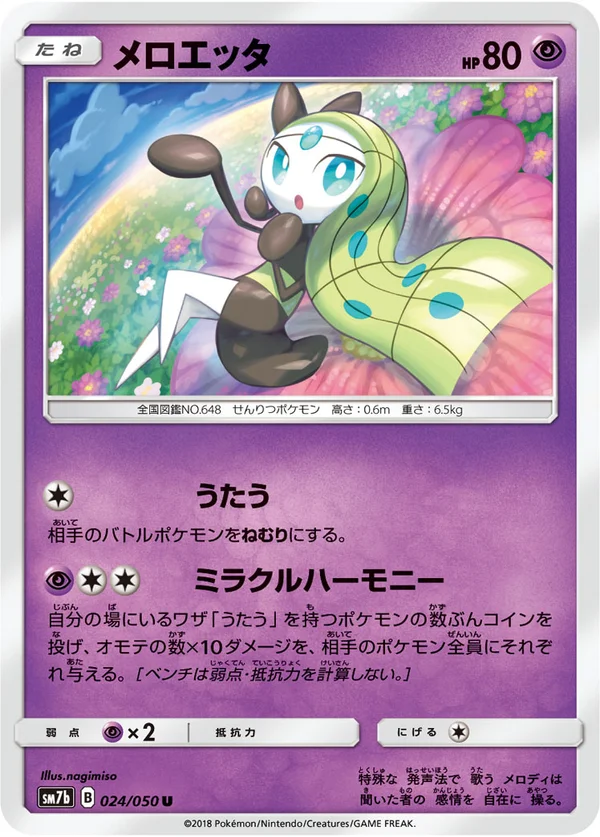 メロエッタ #24/50